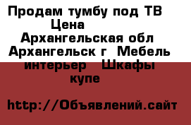 Продам тумбу под ТВ  › Цена ­ 1 500 - Архангельская обл., Архангельск г. Мебель, интерьер » Шкафы, купе   